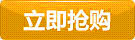 立即抢购 立即抢购